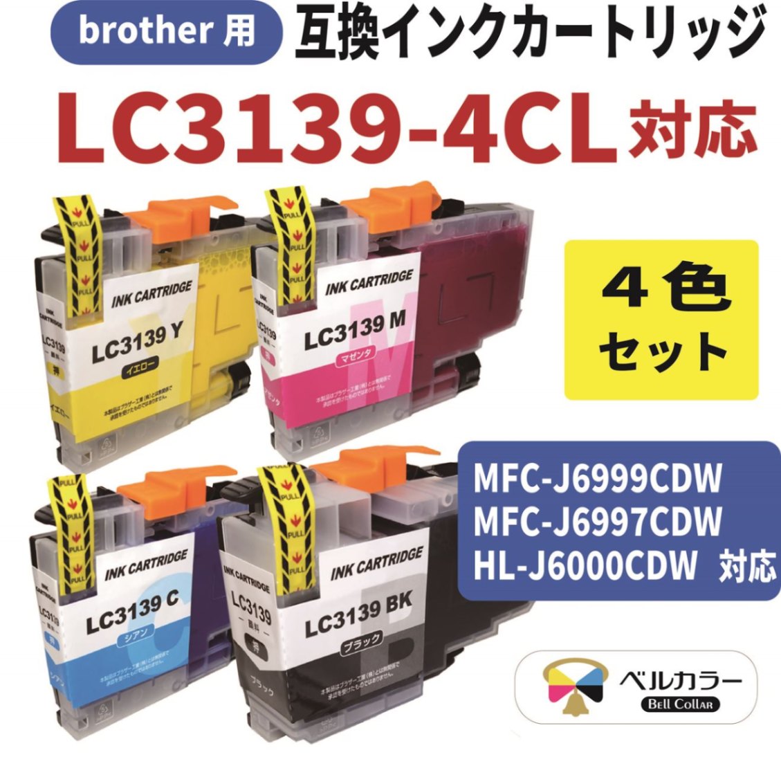 3年保証 ブラザー brother互換 LC3139 MFC-J6999CDW MFC-J6997CDW HL-J6000CDW 対応  互換インクカートリッジ 4色セット 純正同様 全色顔料 ベルカラー製 | インクを探す,brotherインク型番から,LC3139 |  互換インクの専門店ベルカラー