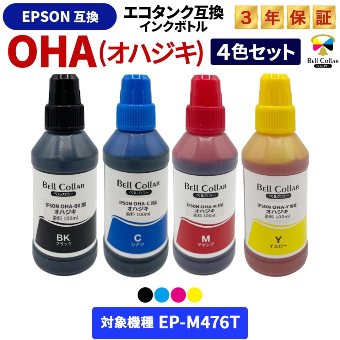 EP-M476T対応インクはOHA（オハジキ）純正・互換インクの特徴や価格