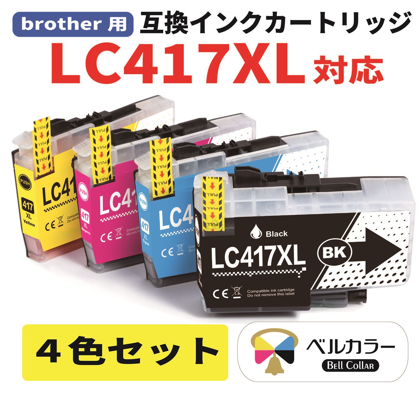 ベルカラーの互換インクLC417XL
