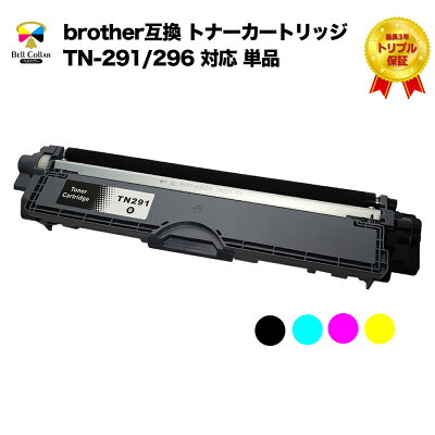 ベルカラーのトナーカートリッジTN-291-296