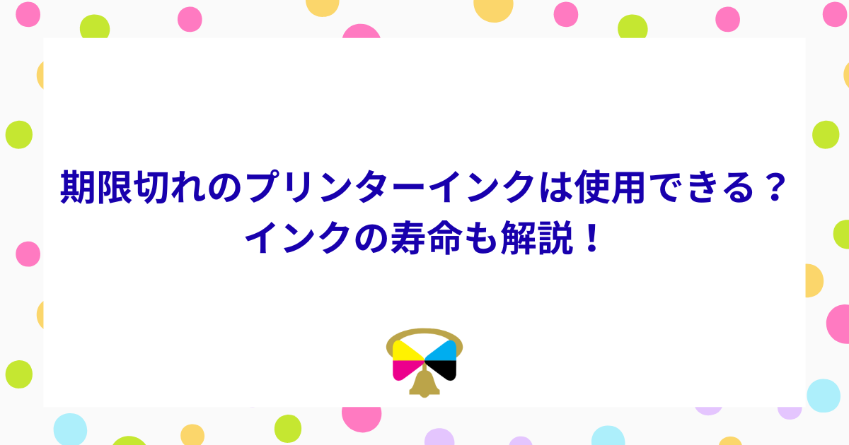 期限切れのプリンターインクは使用できる？インクの寿命も解説 