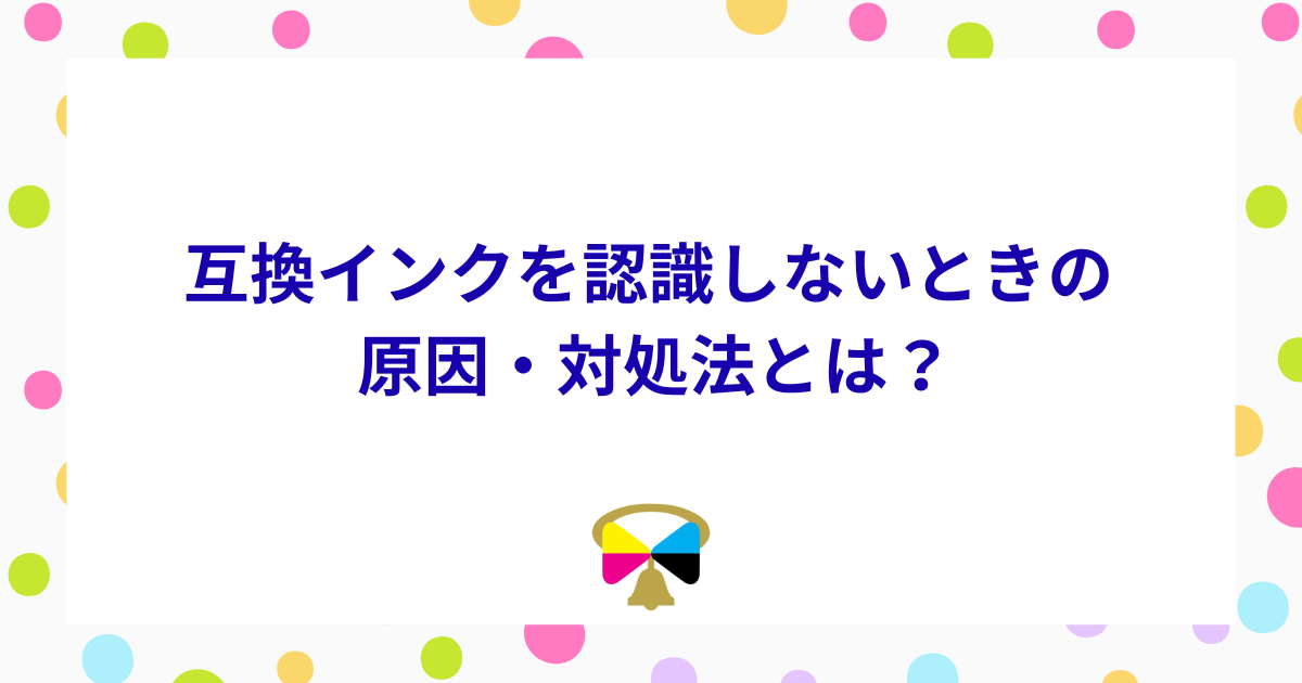 互換インクを認識しないときの原因・対処法とは？ - インク知恵袋