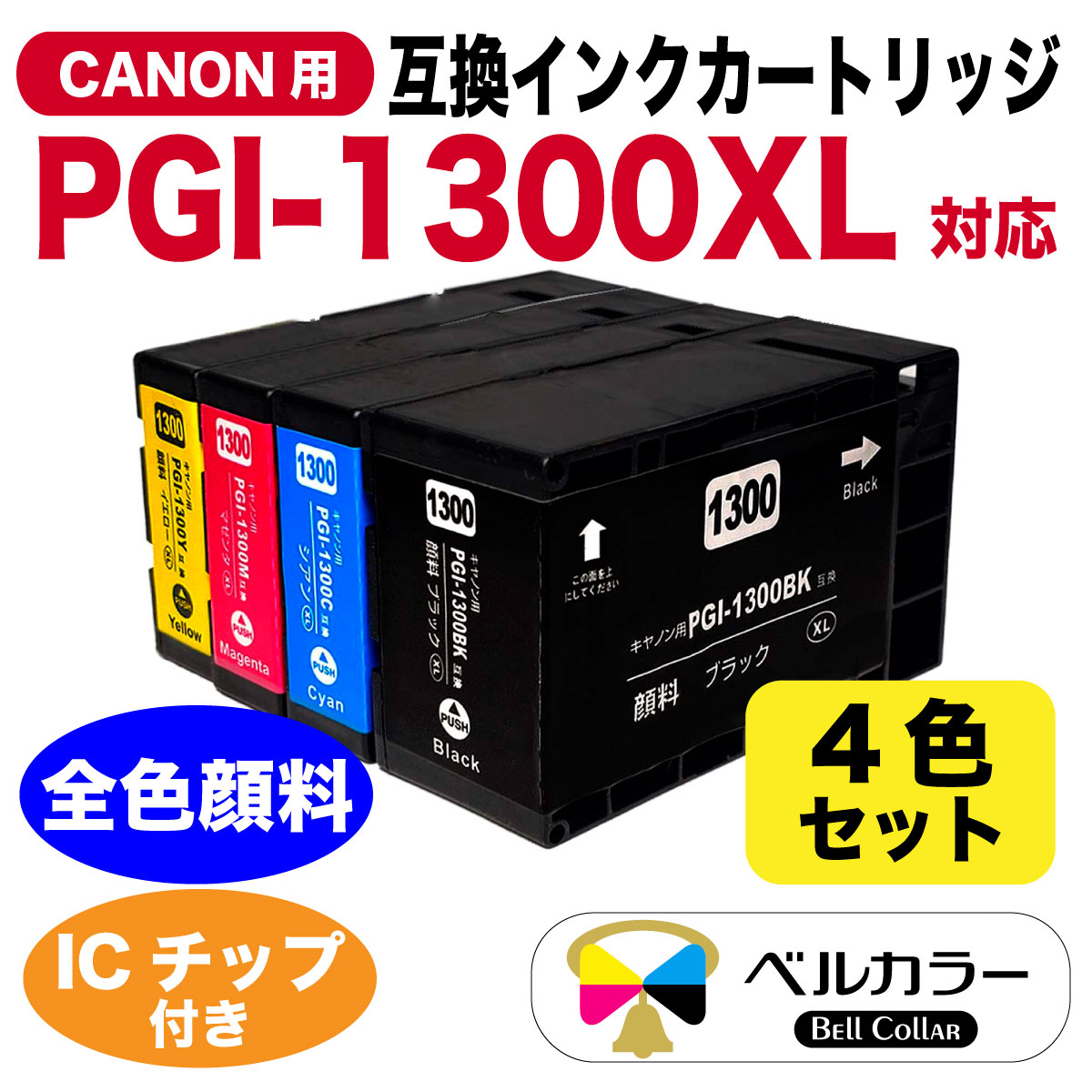 ベルカラーの互換インクカートリッジPGI-1300XL対応